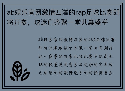 ab娱乐官网激情四溢的rap足球比赛即将开赛，球迷们齐聚一堂共襄盛举
