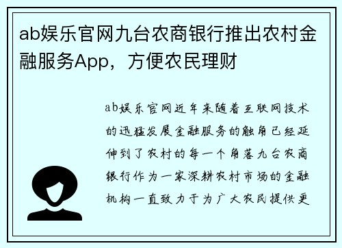ab娱乐官网九台农商银行推出农村金融服务App，方便农民理财