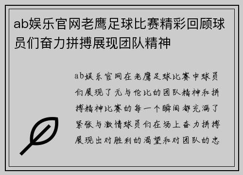 ab娱乐官网老鹰足球比赛精彩回顾球员们奋力拼搏展现团队精神