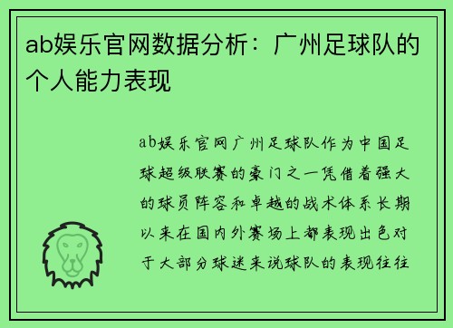 ab娱乐官网数据分析：广州足球队的个人能力表现