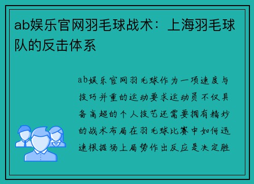 ab娱乐官网羽毛球战术：上海羽毛球队的反击体系