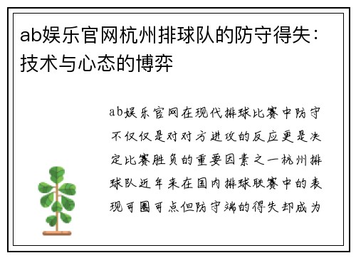 ab娱乐官网杭州排球队的防守得失：技术与心态的博弈