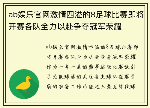 ab娱乐官网激情四溢的8足球比赛即将开赛各队全力以赴争夺冠军荣耀