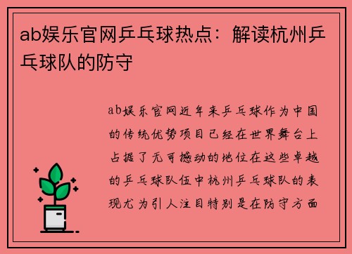 ab娱乐官网乒乓球热点：解读杭州乒乓球队的防守