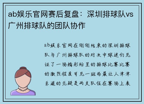 ab娱乐官网赛后复盘：深圳排球队vs广州排球队的团队协作