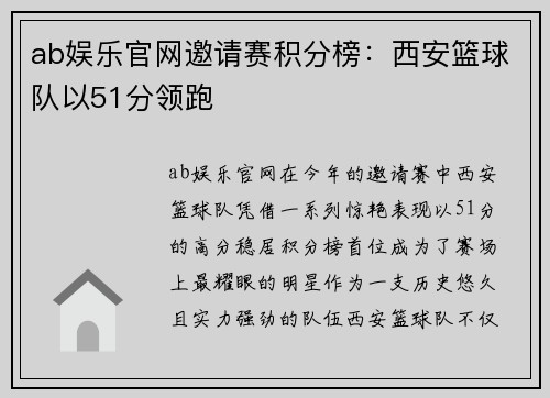 ab娱乐官网邀请赛积分榜：西安篮球队以51分领跑
