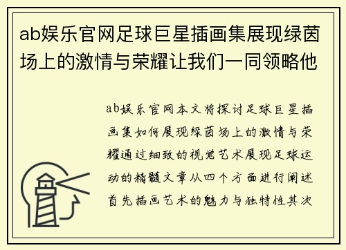 ab娱乐官网足球巨星插画集展现绿茵场上的激情与荣耀让我们一同领略他们的风采
