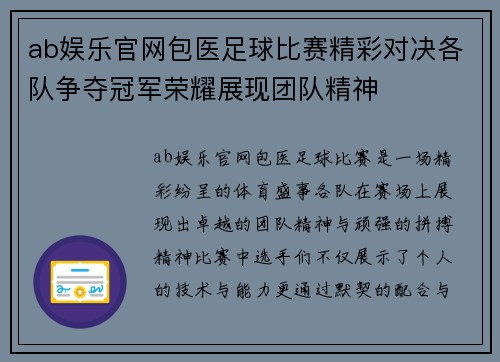 ab娱乐官网包医足球比赛精彩对决各队争夺冠军荣耀展现团队精神