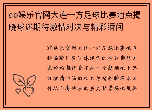 ab娱乐官网大连一方足球比赛地点揭晓球迷期待激情对决与精彩瞬间
