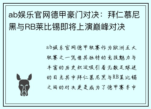 ab娱乐官网德甲豪门对决：拜仁慕尼黑与RB莱比锡即将上演巅峰对决