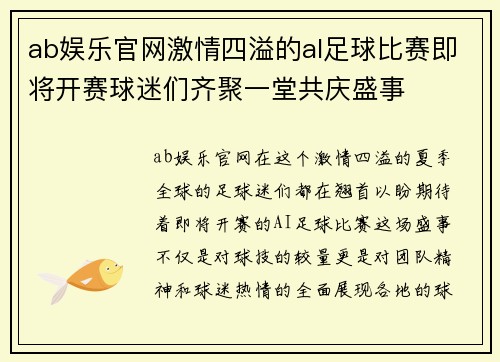 ab娱乐官网激情四溢的al足球比赛即将开赛球迷们齐聚一堂共庆盛事