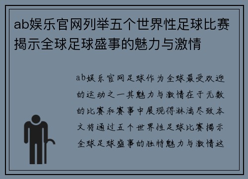 ab娱乐官网列举五个世界性足球比赛揭示全球足球盛事的魅力与激情