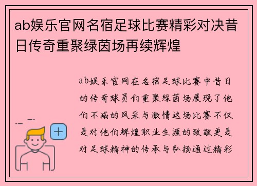 ab娱乐官网名宿足球比赛精彩对决昔日传奇重聚绿茵场再续辉煌