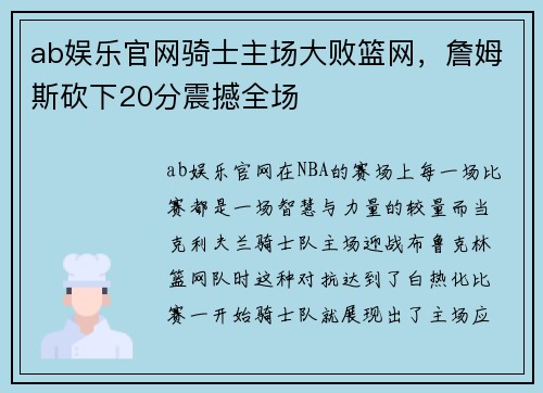 ab娱乐官网骑士主场大败篮网，詹姆斯砍下20分震撼全场