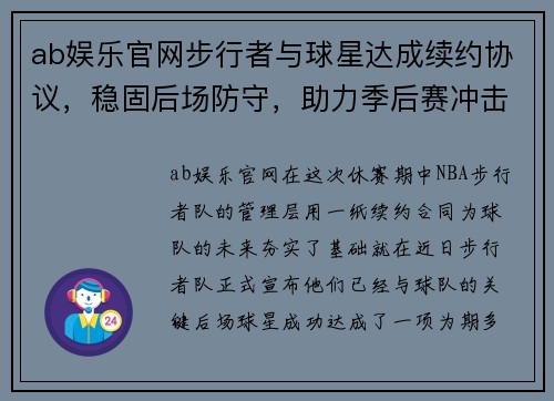 ab娱乐官网步行者与球星达成续约协议，稳固后场防守，助力季后赛冲击