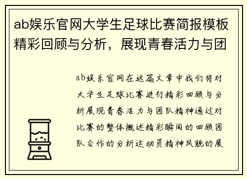 ab娱乐官网大学生足球比赛简报模板精彩回顾与分析，展现青春活力与团队精神