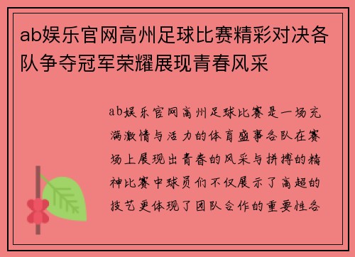 ab娱乐官网高州足球比赛精彩对决各队争夺冠军荣耀展现青春风采
