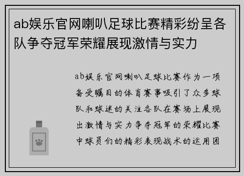 ab娱乐官网喇叭足球比赛精彩纷呈各队争夺冠军荣耀展现激情与实力