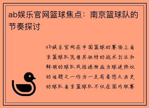 ab娱乐官网篮球焦点：南京篮球队的节奏探讨