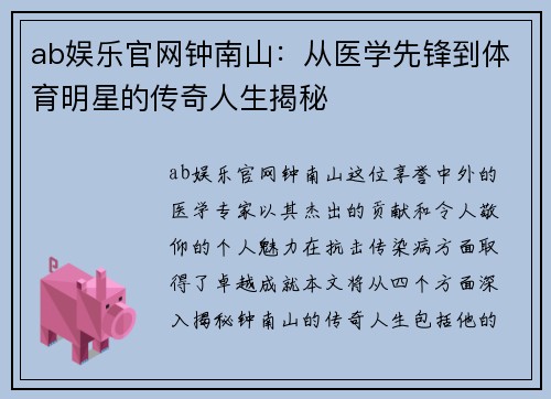 ab娱乐官网钟南山：从医学先锋到体育明星的传奇人生揭秘